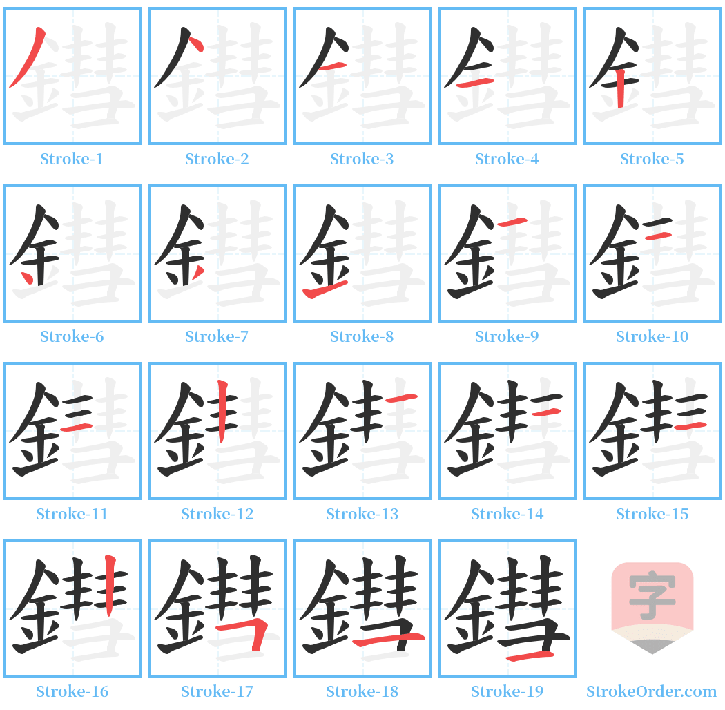 鏏 Stroke Order Diagrams