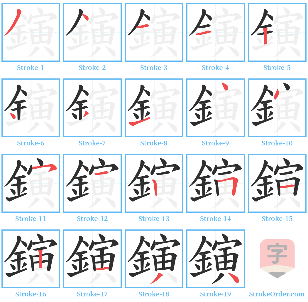 鏔 Stroke Order Diagrams