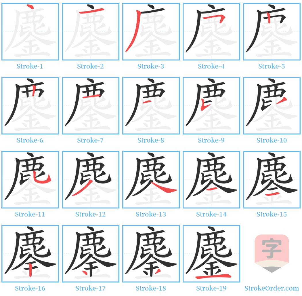 鏖 Stroke Order Diagrams