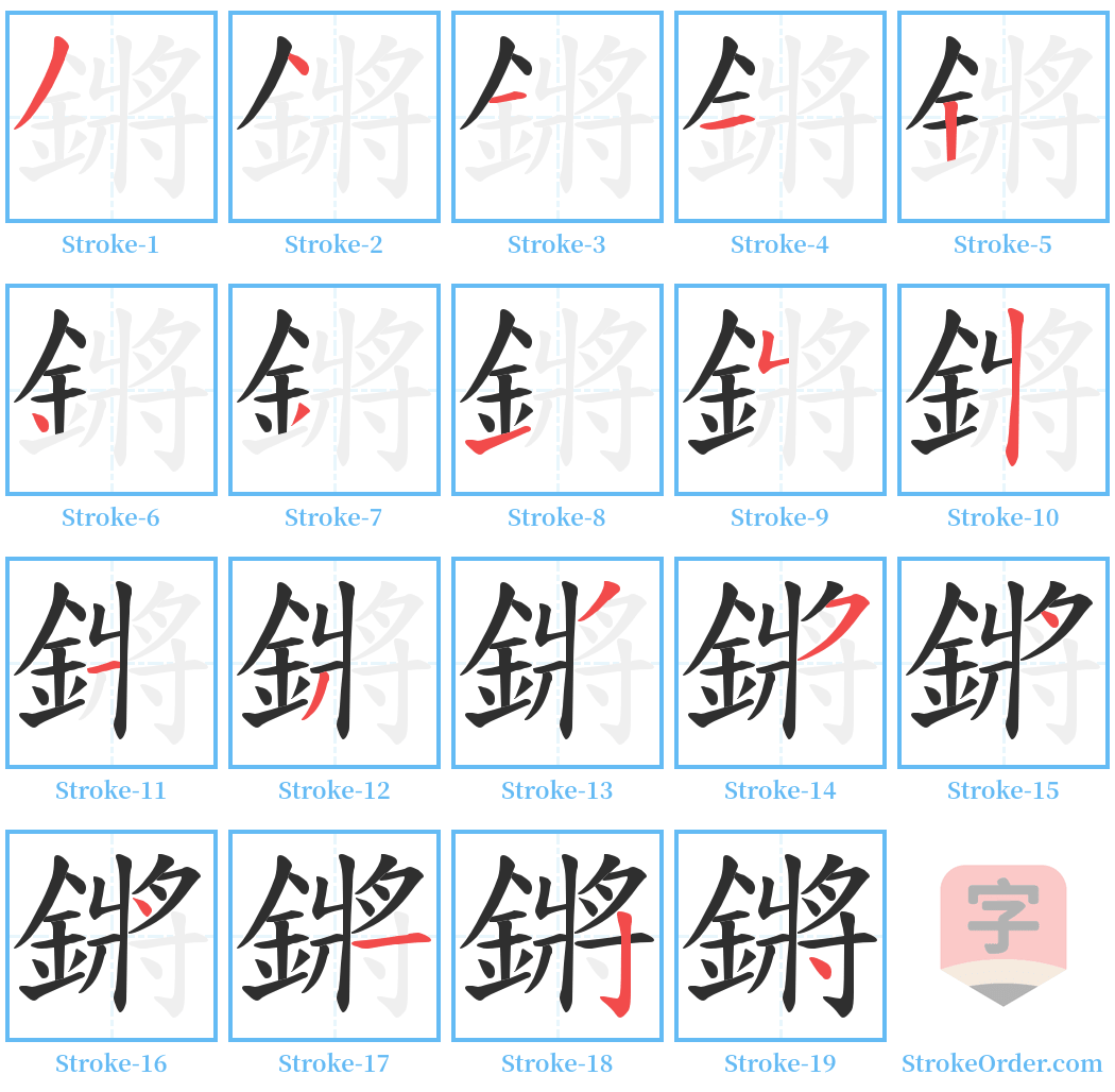 鏘 Stroke Order Diagrams