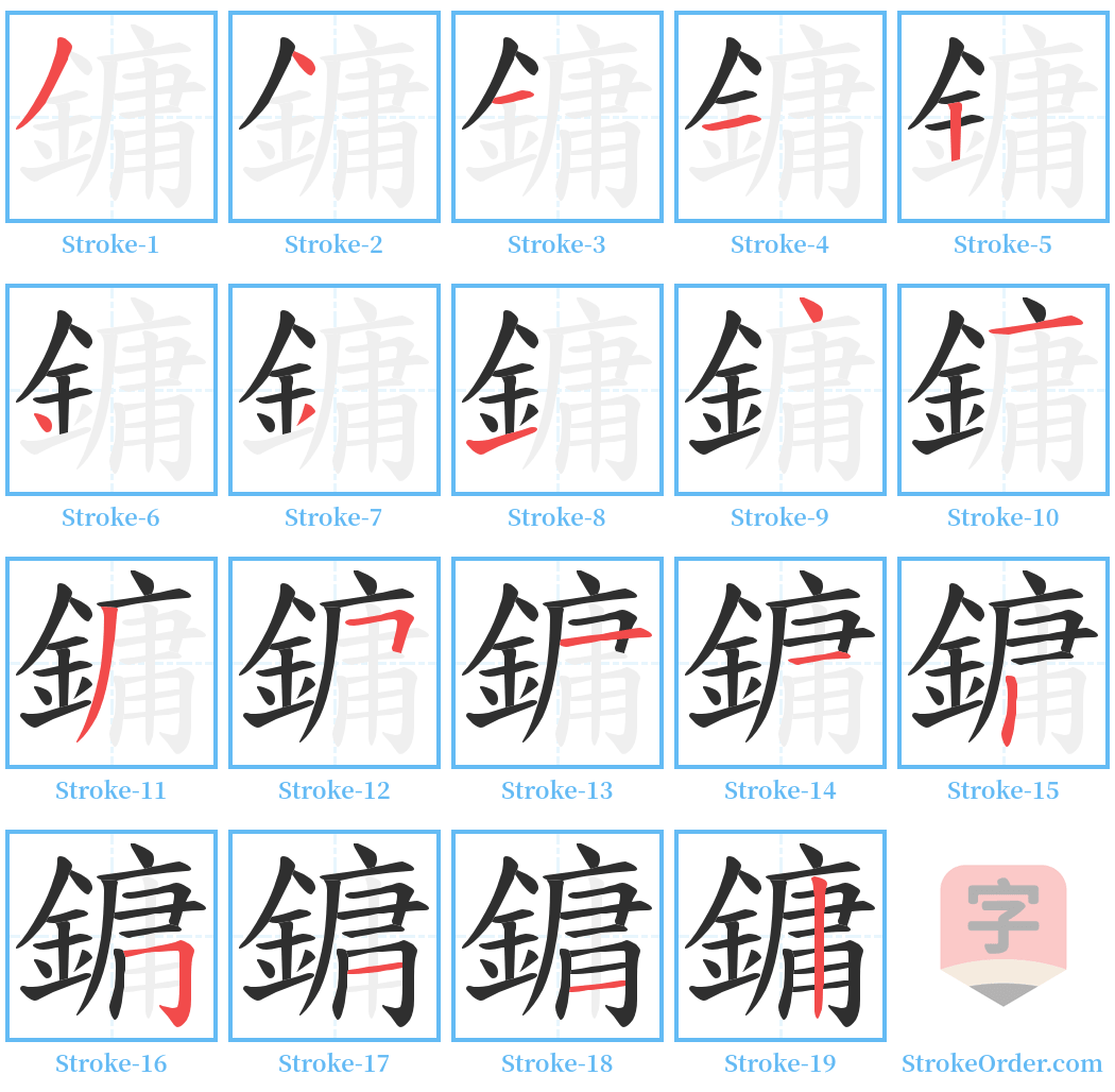 鏞 Stroke Order Diagrams