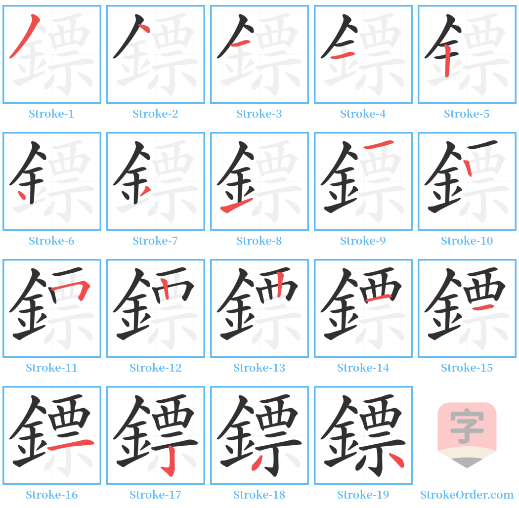 鏢 Stroke Order Diagrams