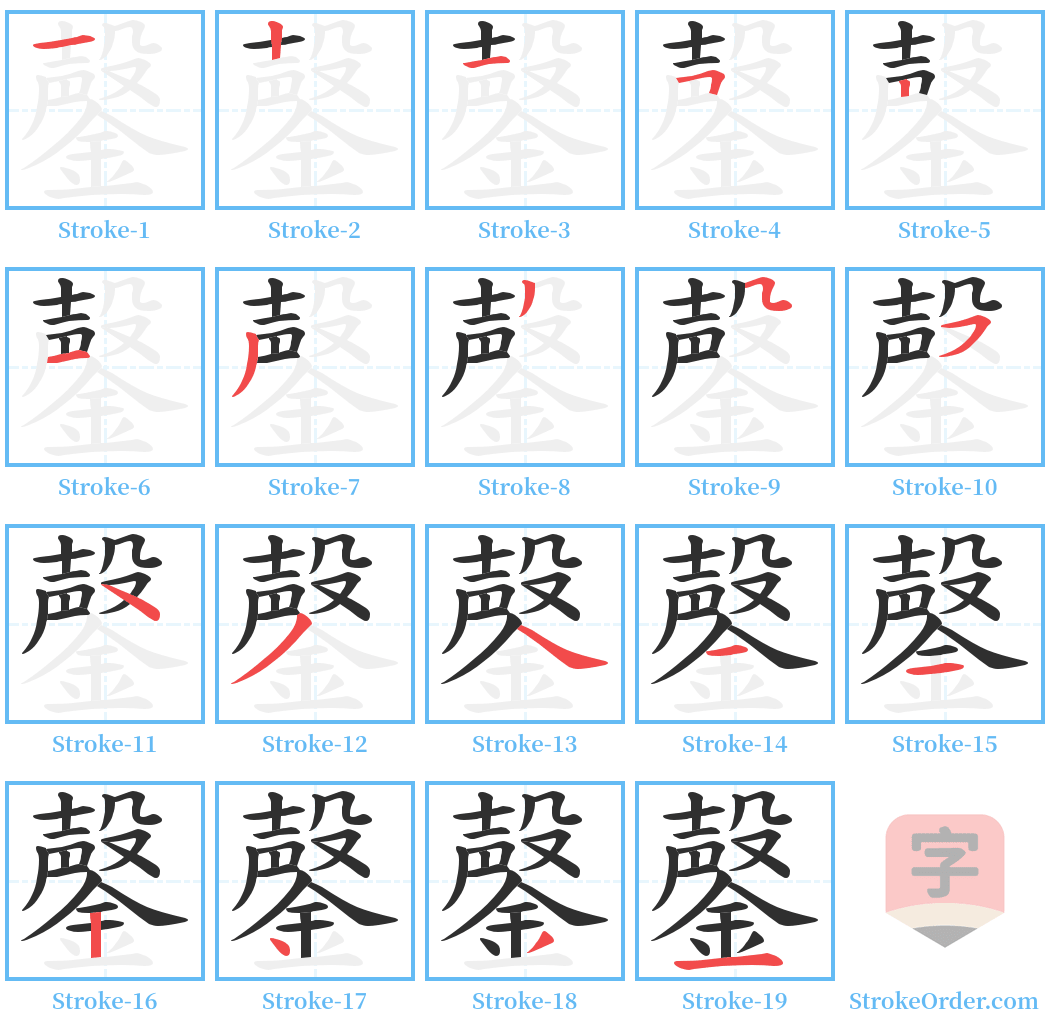 鏧 Stroke Order Diagrams