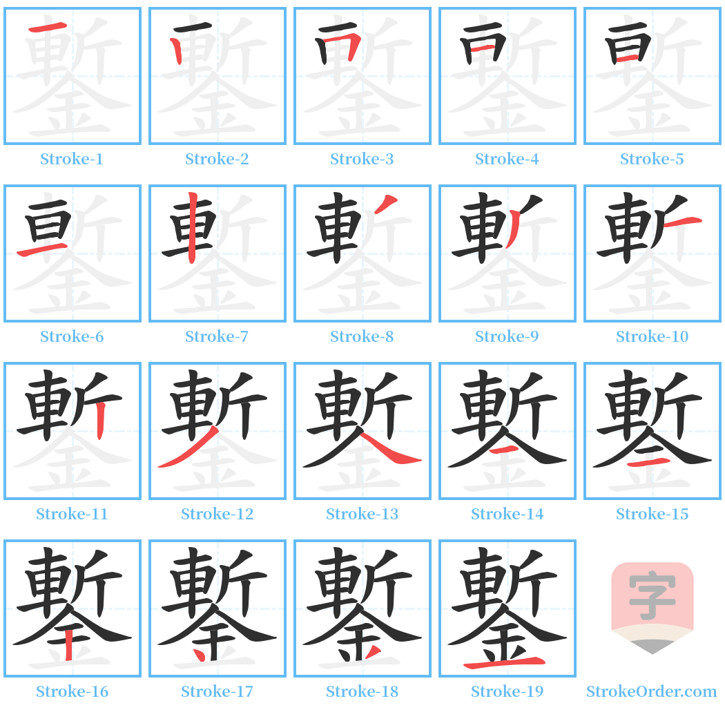 鏨 Stroke Order Diagrams