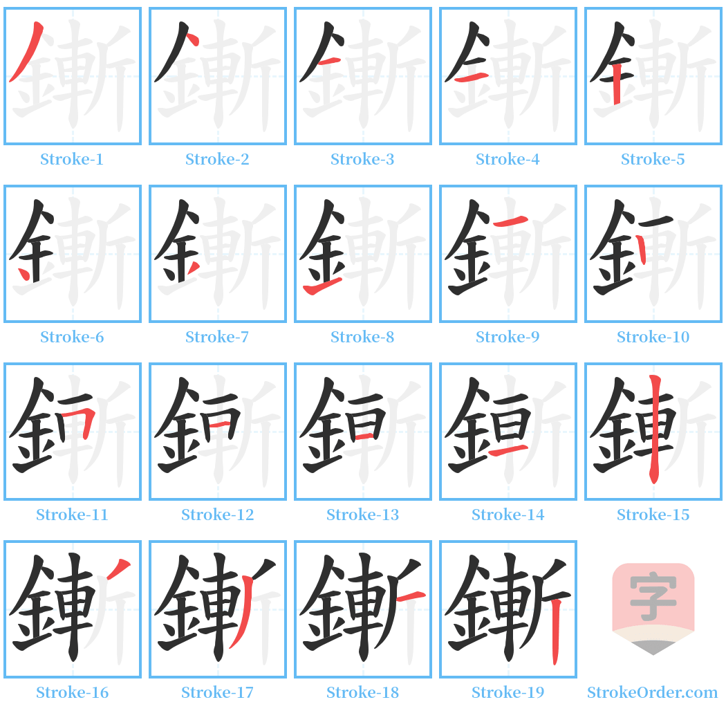 鏩 Stroke Order Diagrams