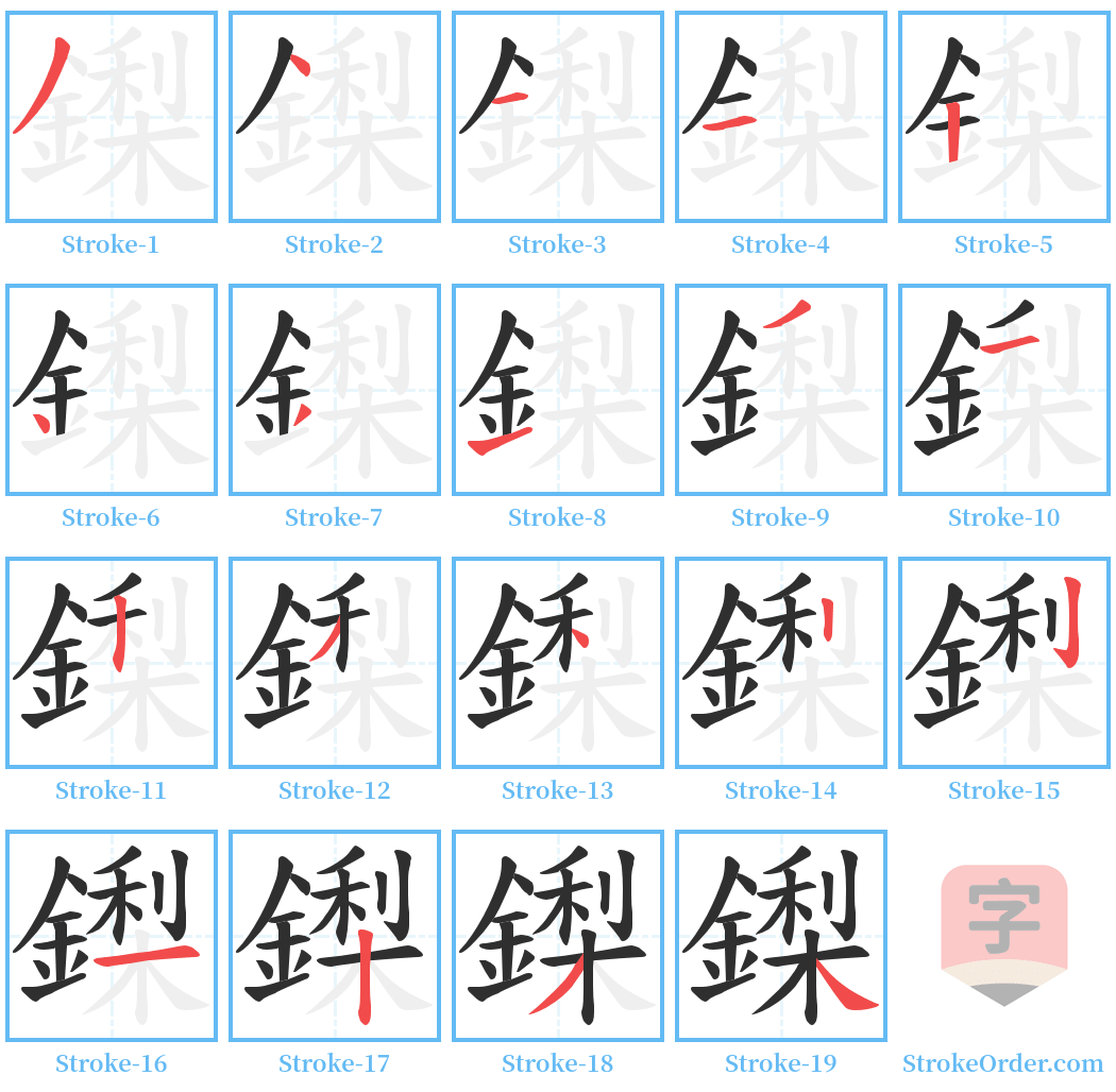 鏫 Stroke Order Diagrams