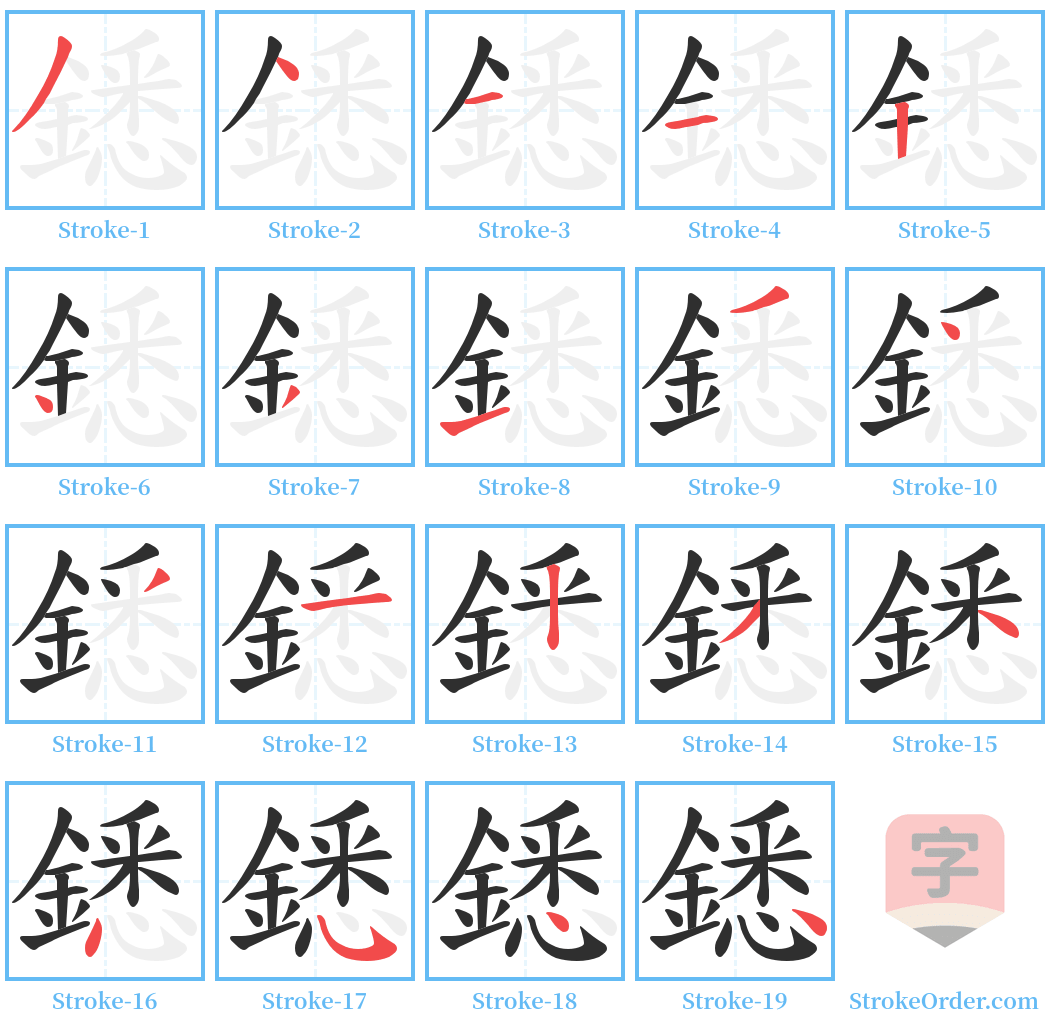 鏭 Stroke Order Diagrams