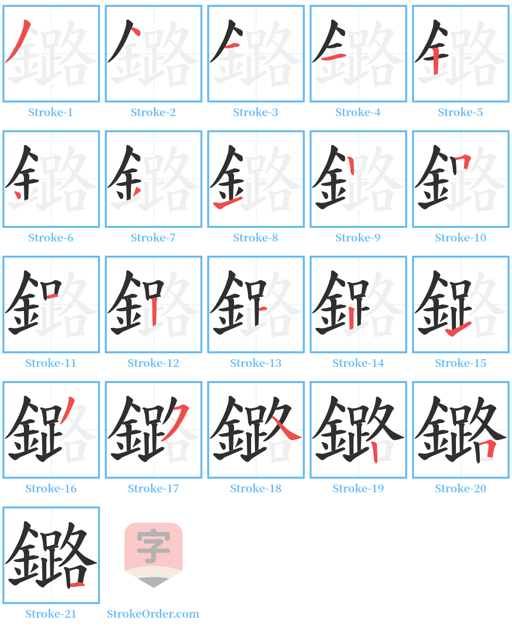 鏴 Stroke Order Diagrams