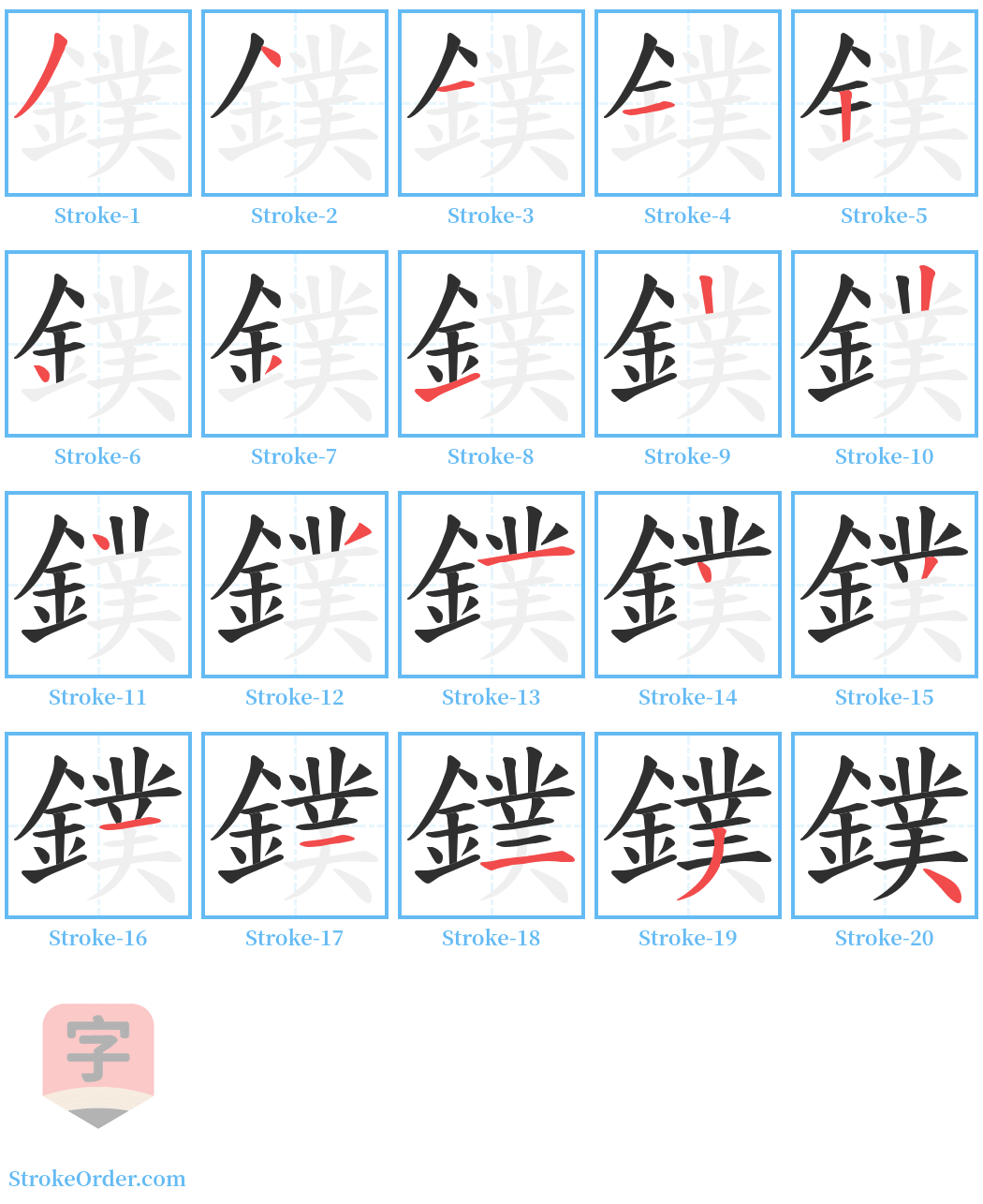 鏷 Stroke Order Diagrams