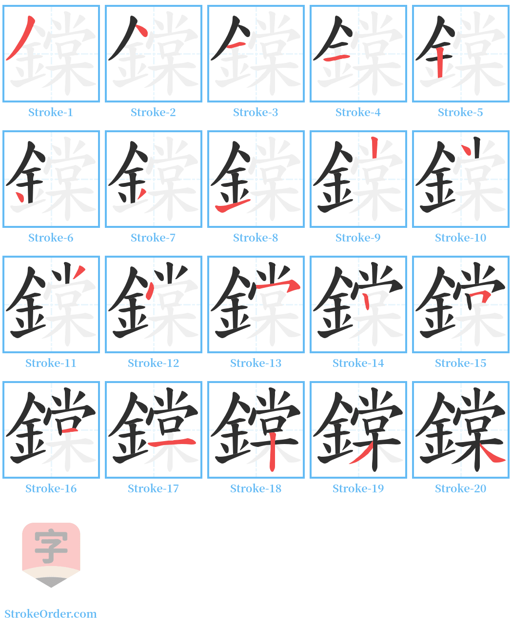 鏿 Stroke Order Diagrams