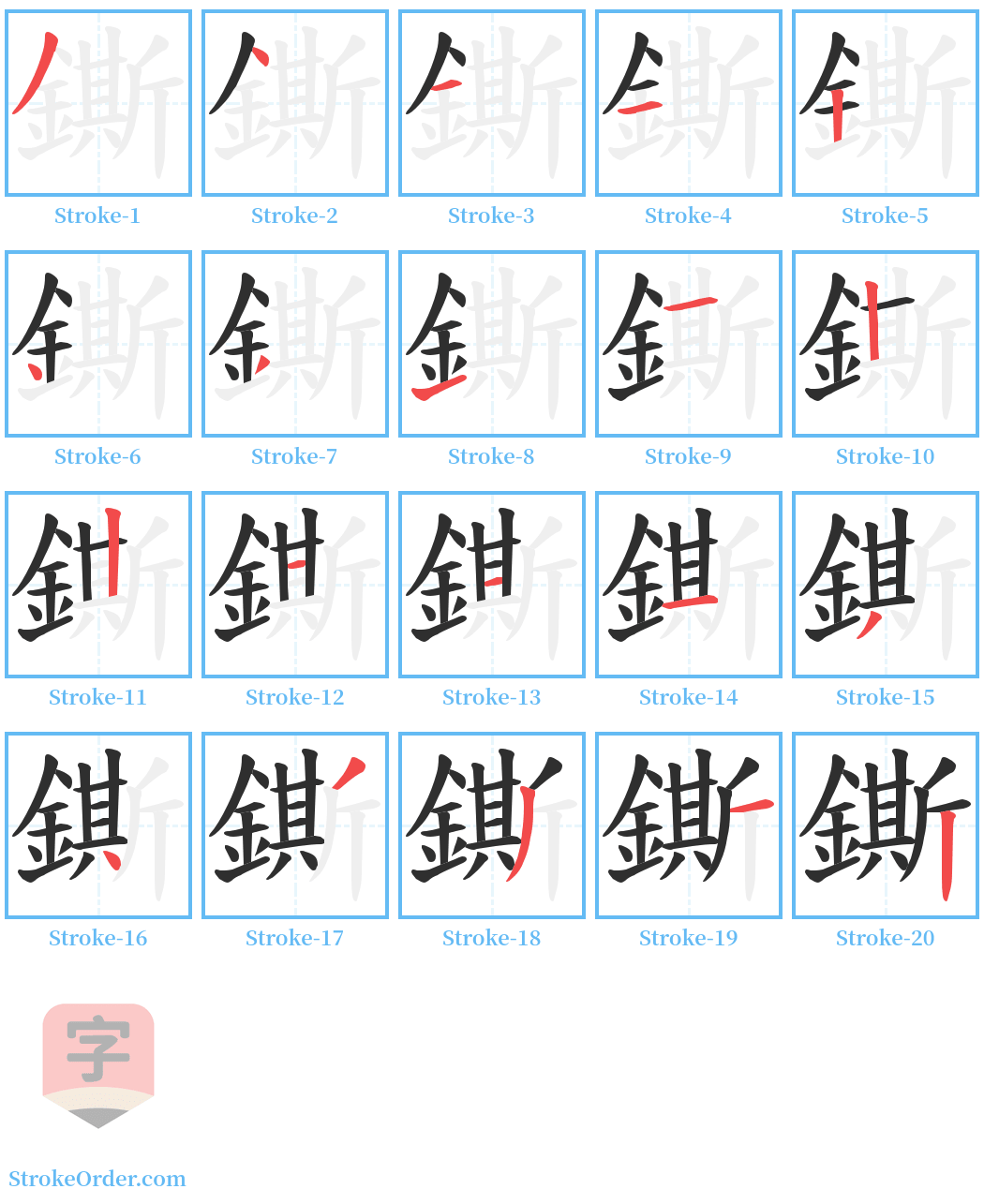 鐁 Stroke Order Diagrams