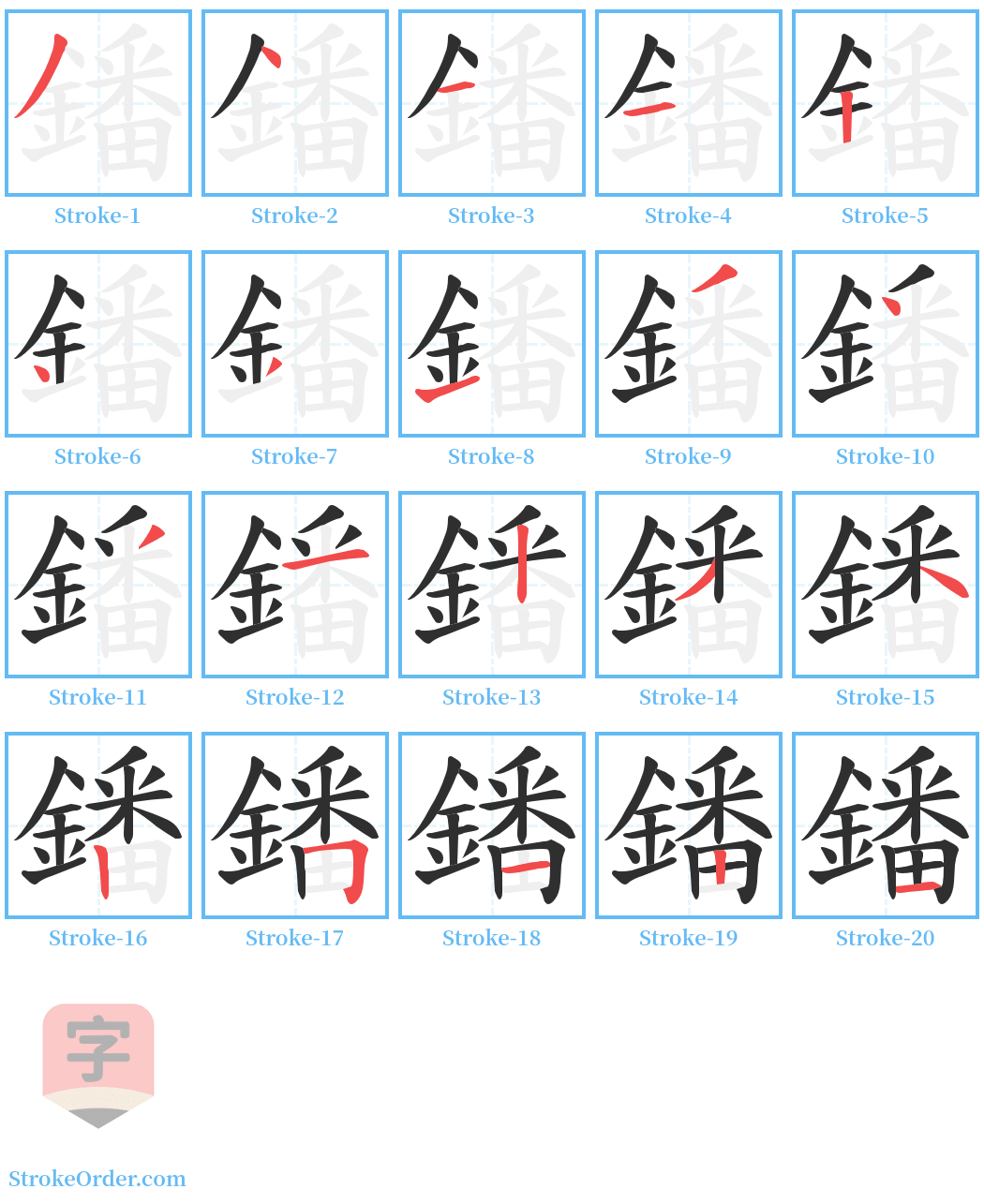 鐇 Stroke Order Diagrams