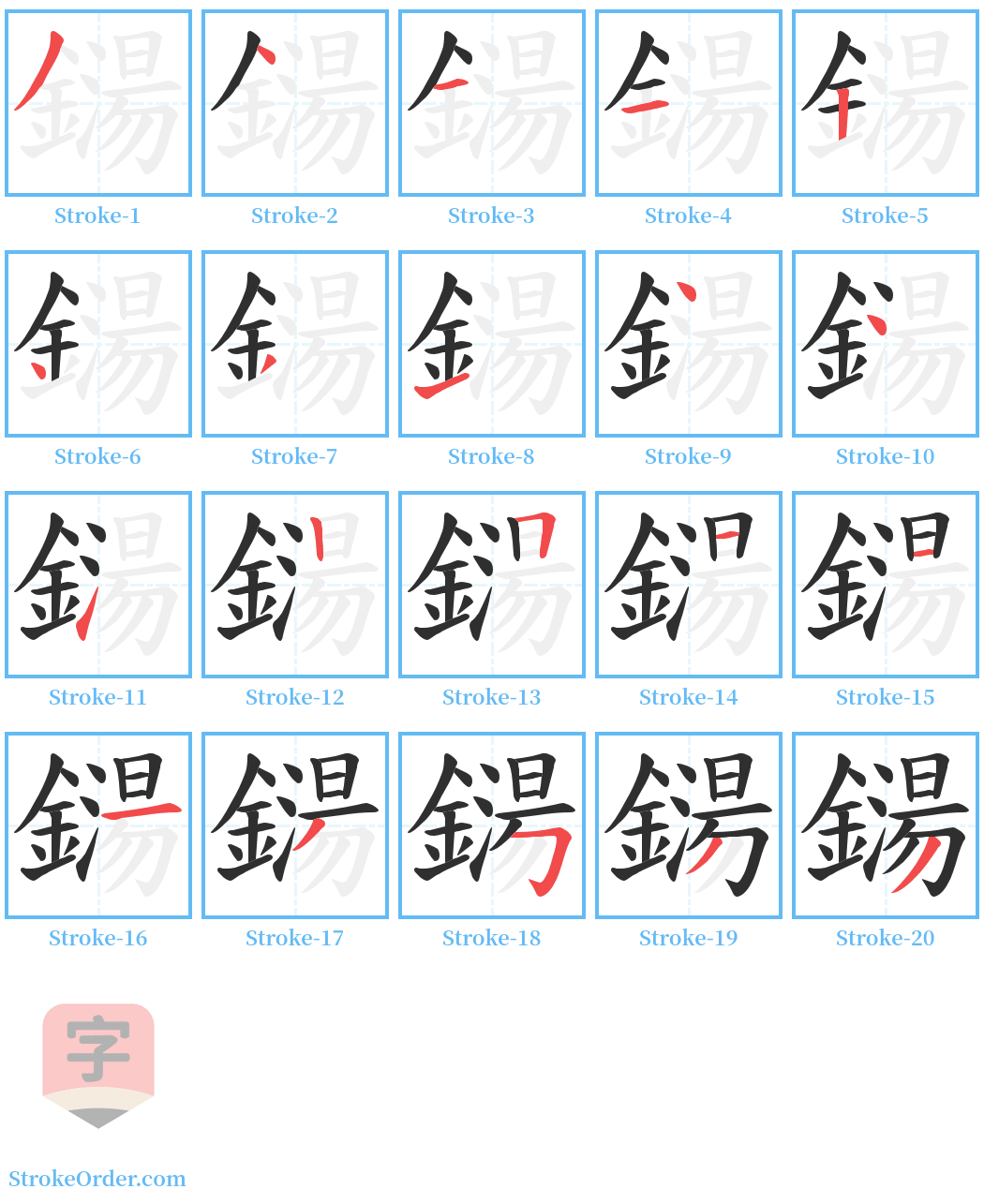 鐋 Stroke Order Diagrams