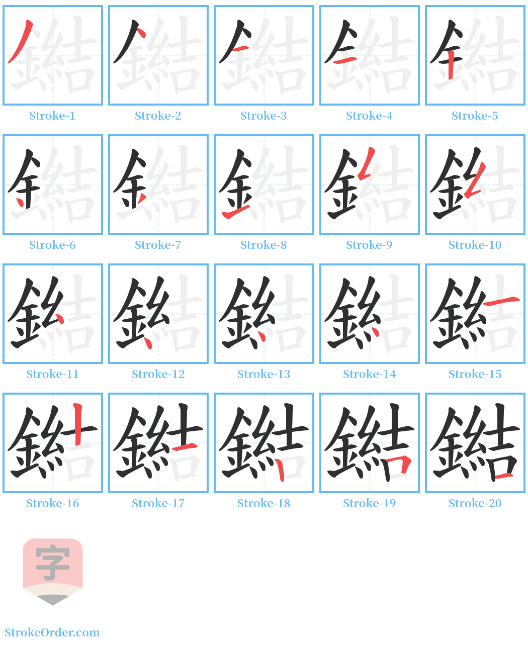 鐑 Stroke Order Diagrams