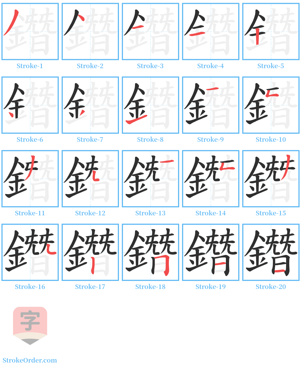 鐕 Stroke Order Diagrams