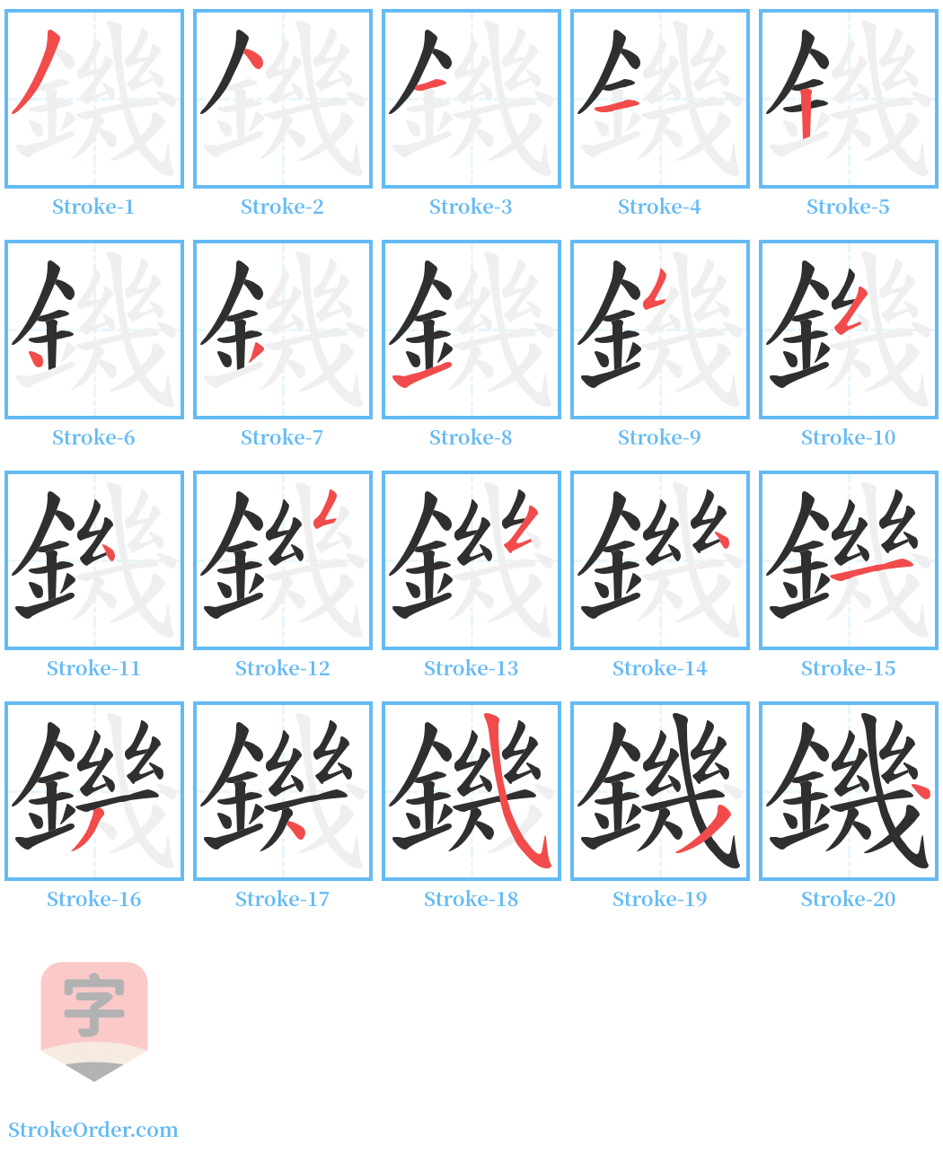 鐖 Stroke Order Diagrams