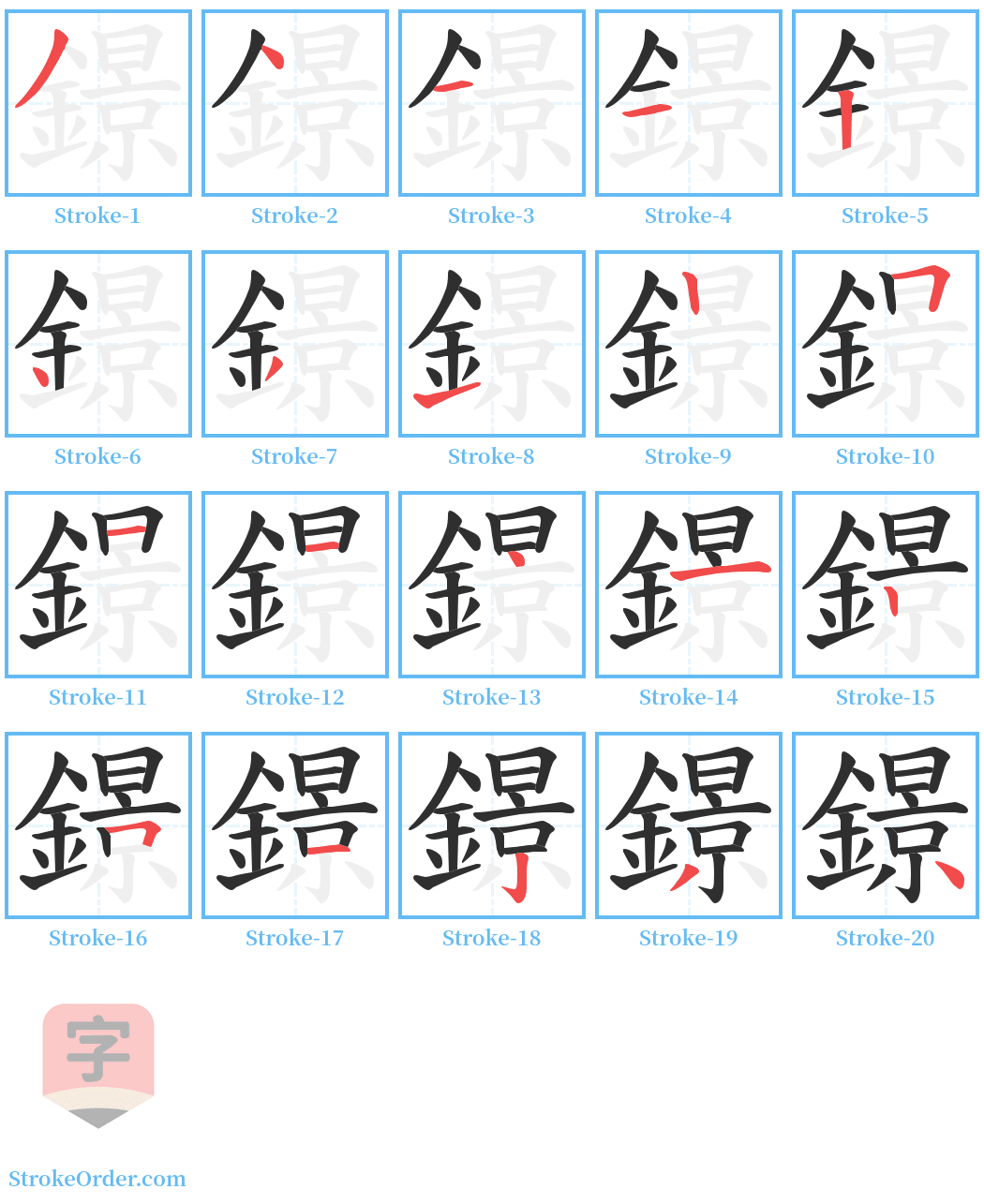 鐛 Stroke Order Diagrams