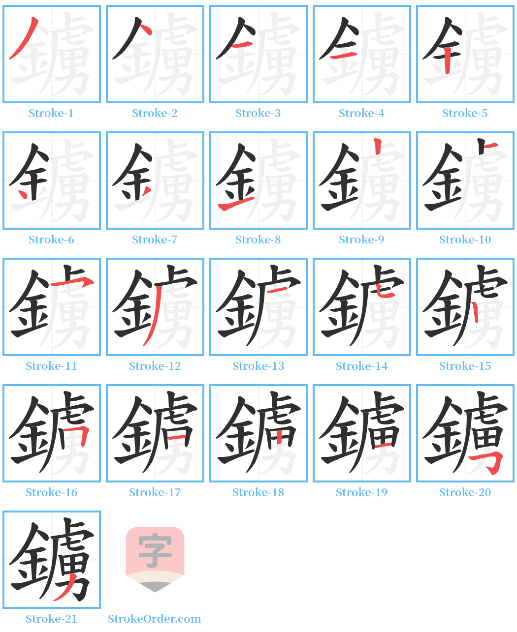 鐪 Stroke Order Diagrams