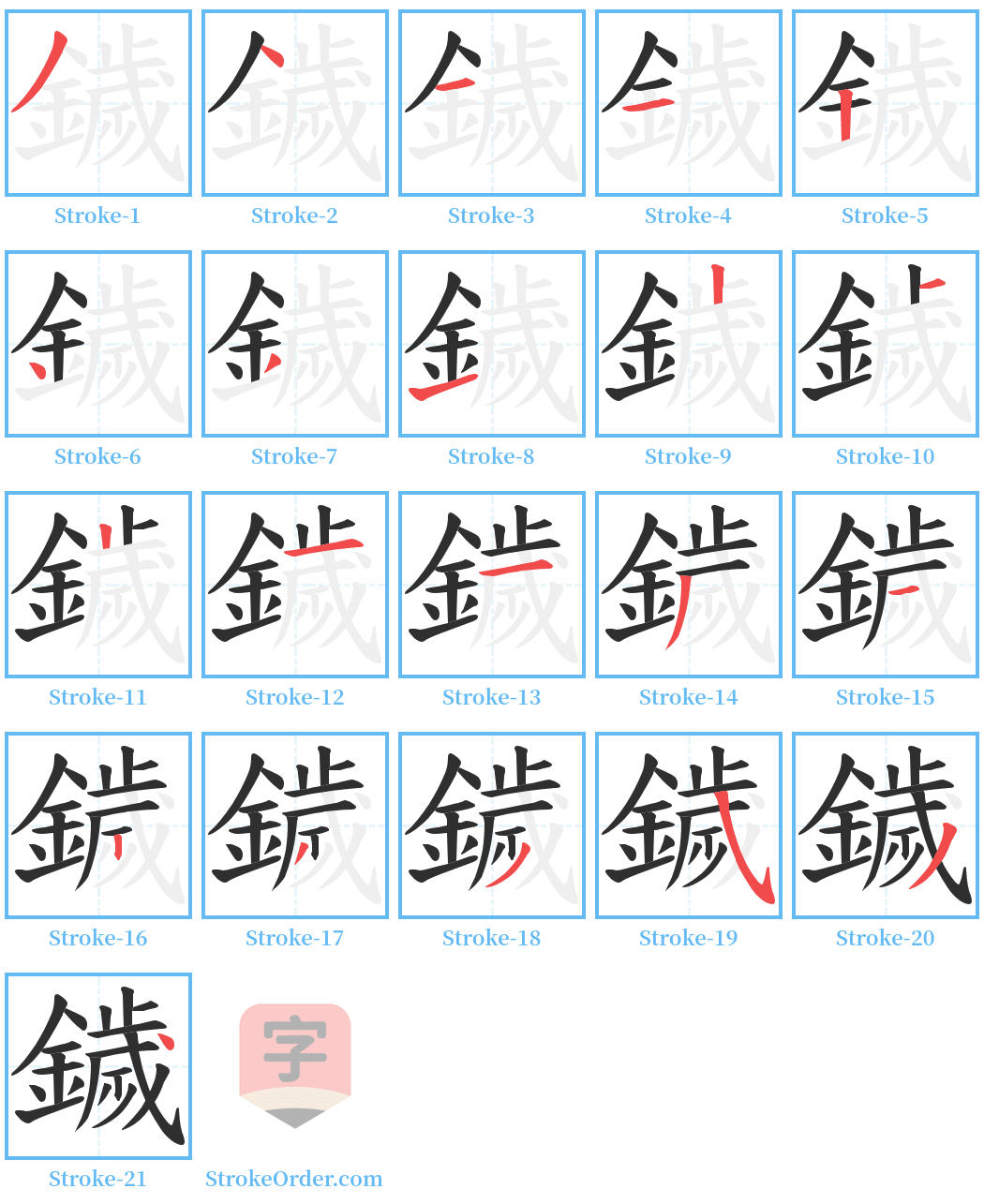 鐬 Stroke Order Diagrams