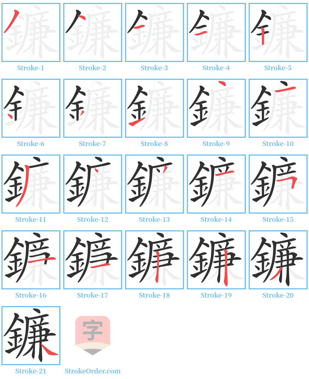 鐮 Stroke Order Diagrams