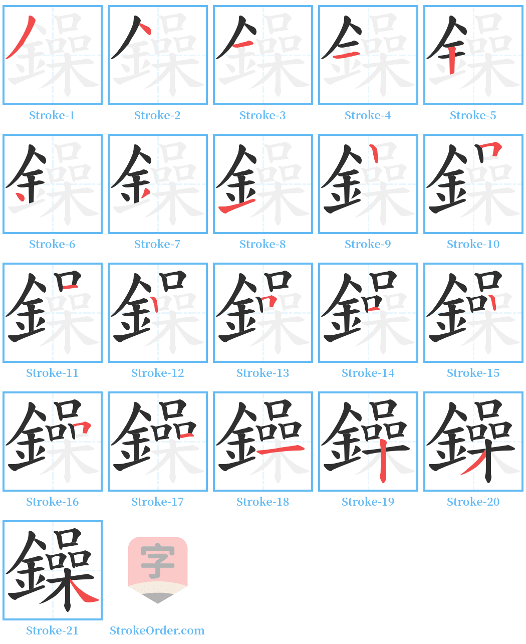 鐰 Stroke Order Diagrams