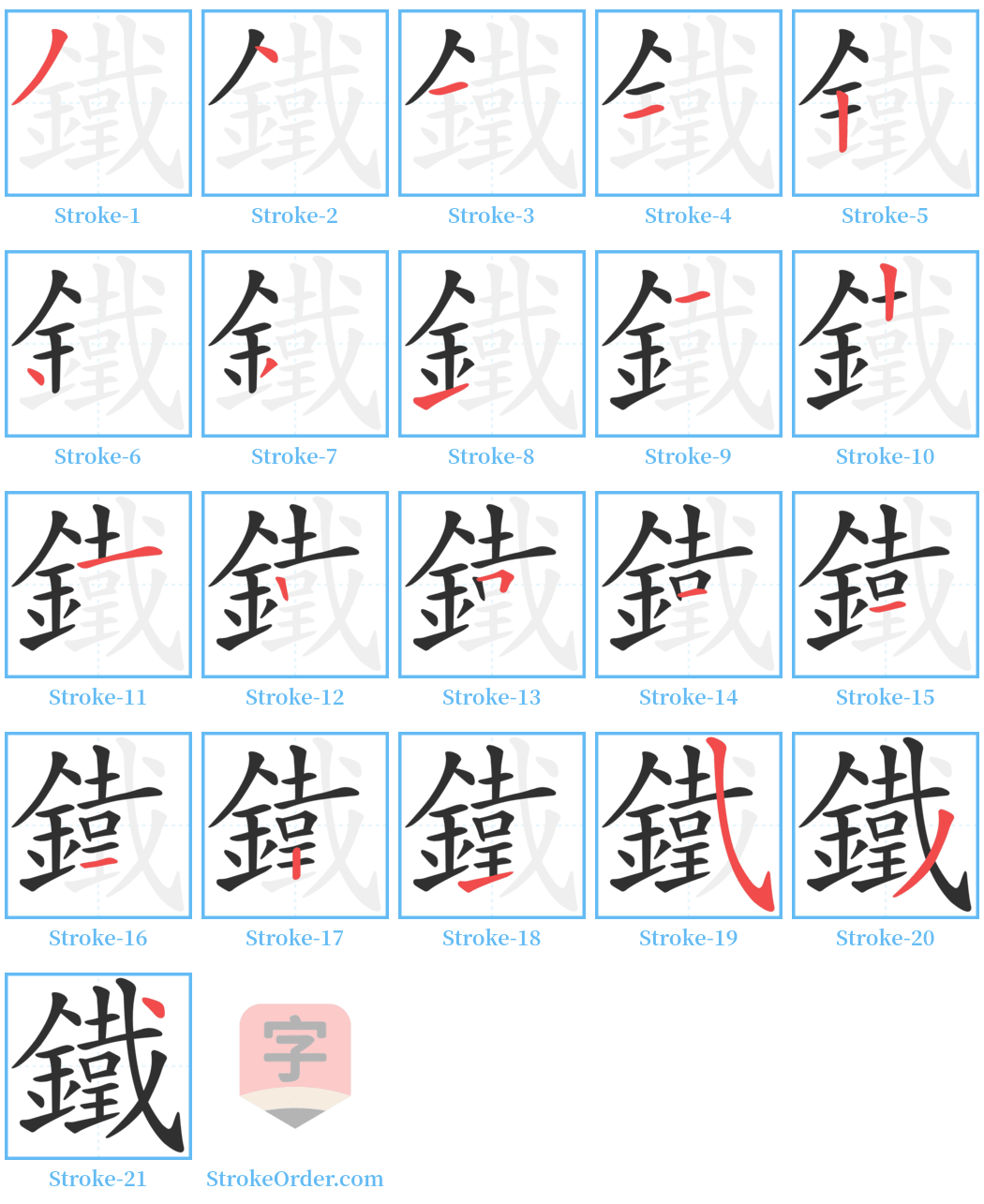 鐵 Stroke Order Diagrams