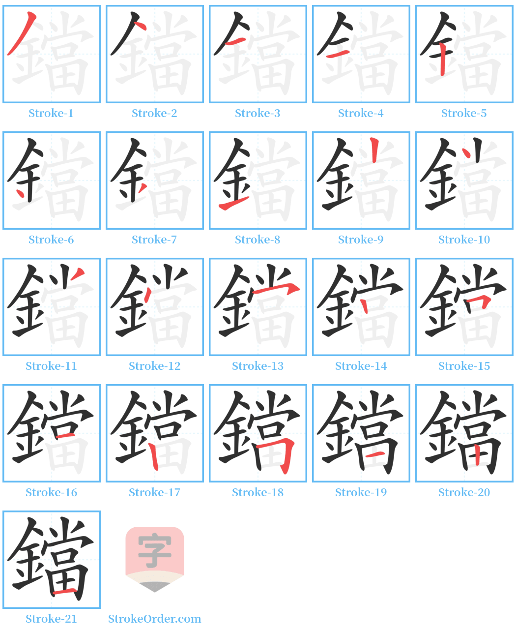 鐺 Stroke Order Diagrams