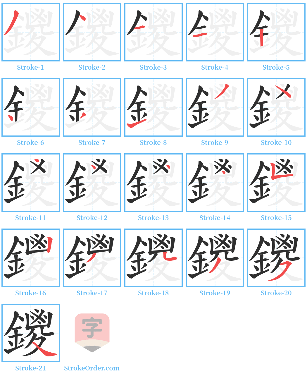 鑁 Stroke Order Diagrams