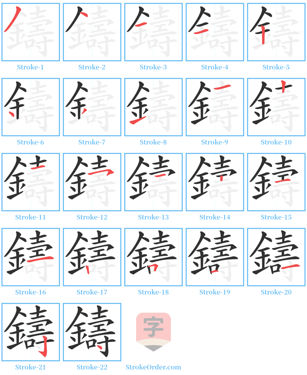 鑄 Stroke Order Diagrams