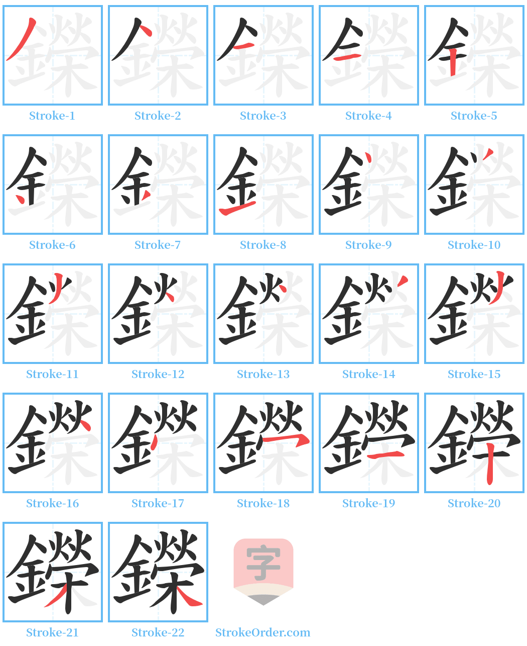 鑅 Stroke Order Diagrams