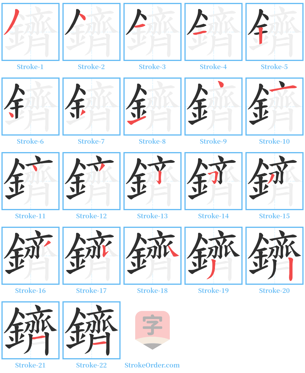 鑇 Stroke Order Diagrams