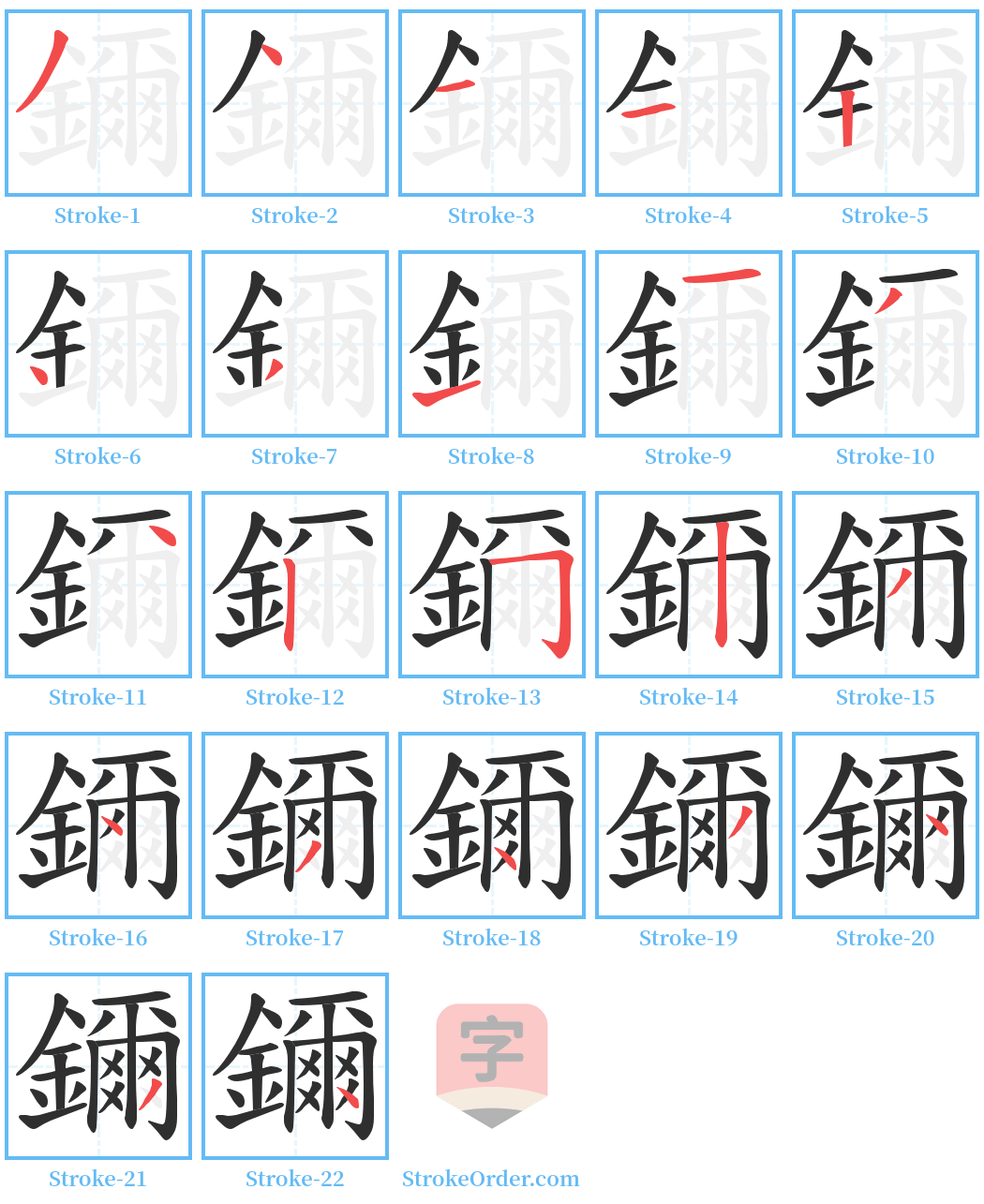 鑈 Stroke Order Diagrams