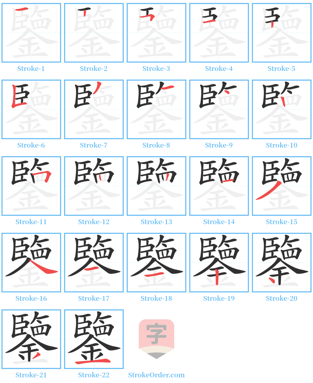 鑒 Stroke Order Diagrams