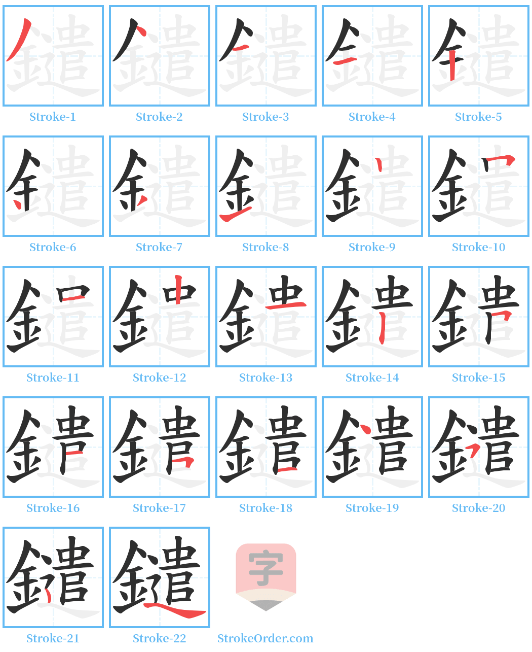 鑓 Stroke Order Diagrams