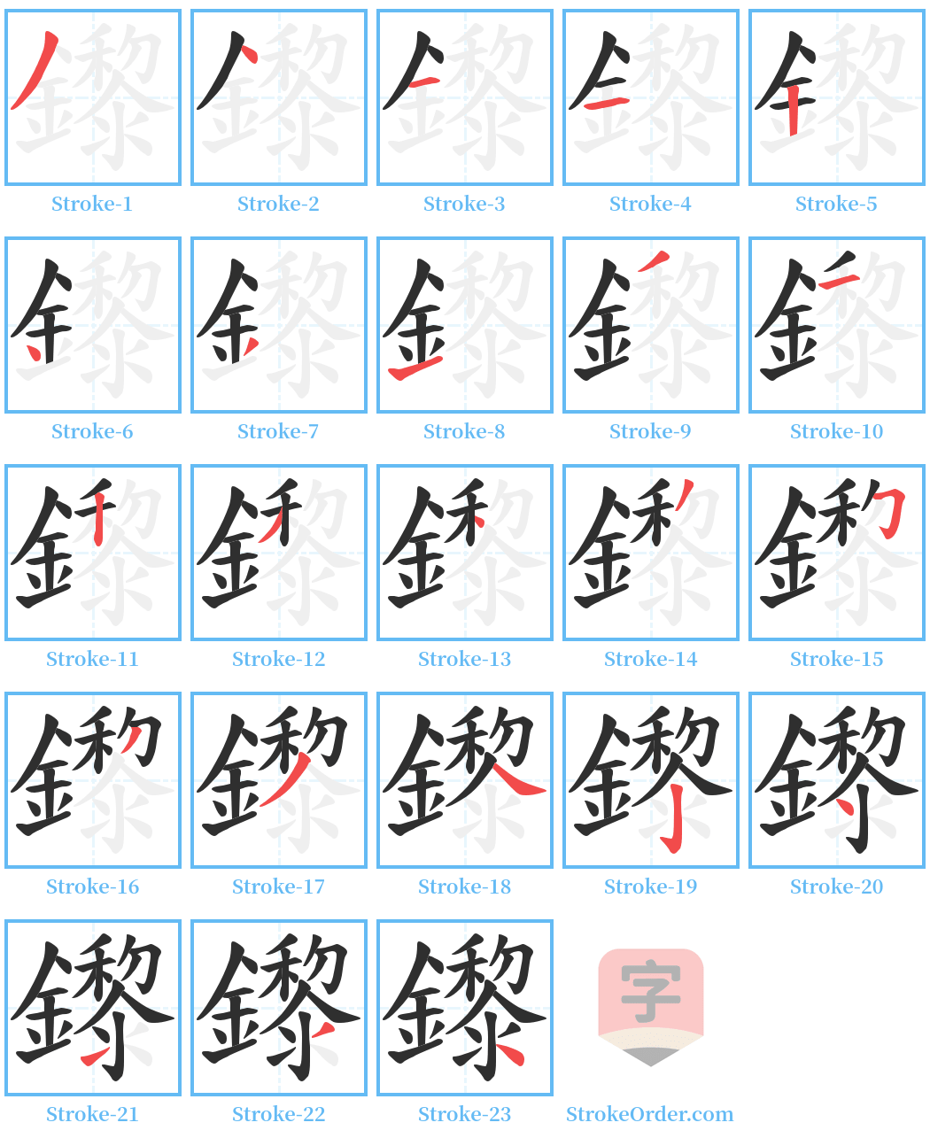 鑗 Stroke Order Diagrams