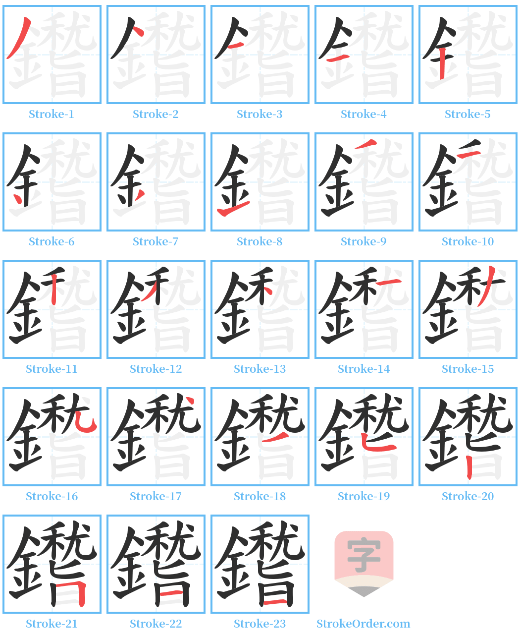 鑙 Stroke Order Diagrams