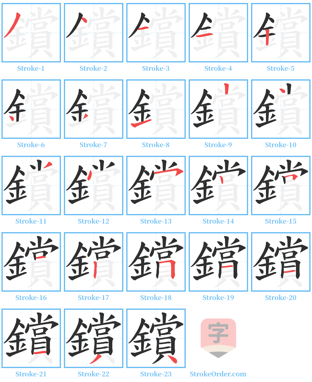 鑜 Stroke Order Diagrams