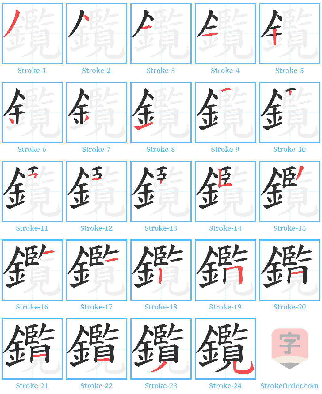 鑬 Stroke Order Diagrams