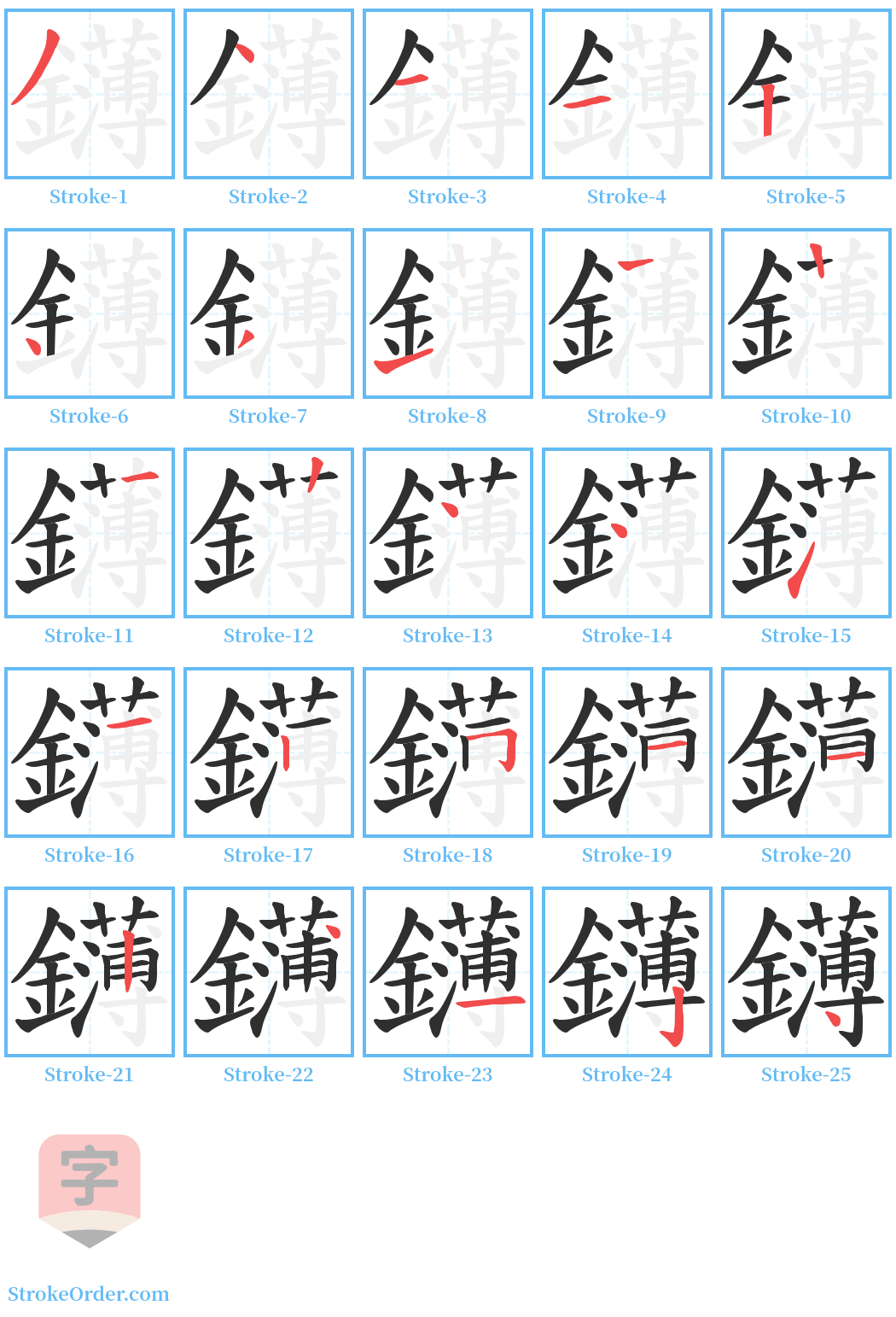 鑮 Stroke Order Diagrams