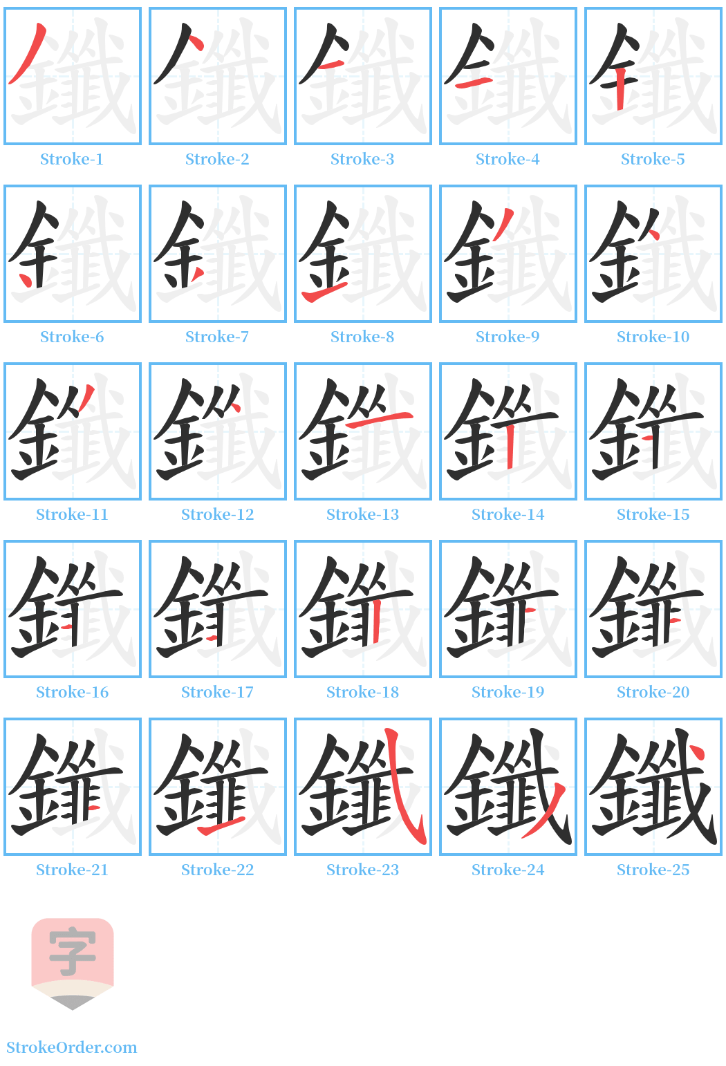 鑯 Stroke Order Diagrams