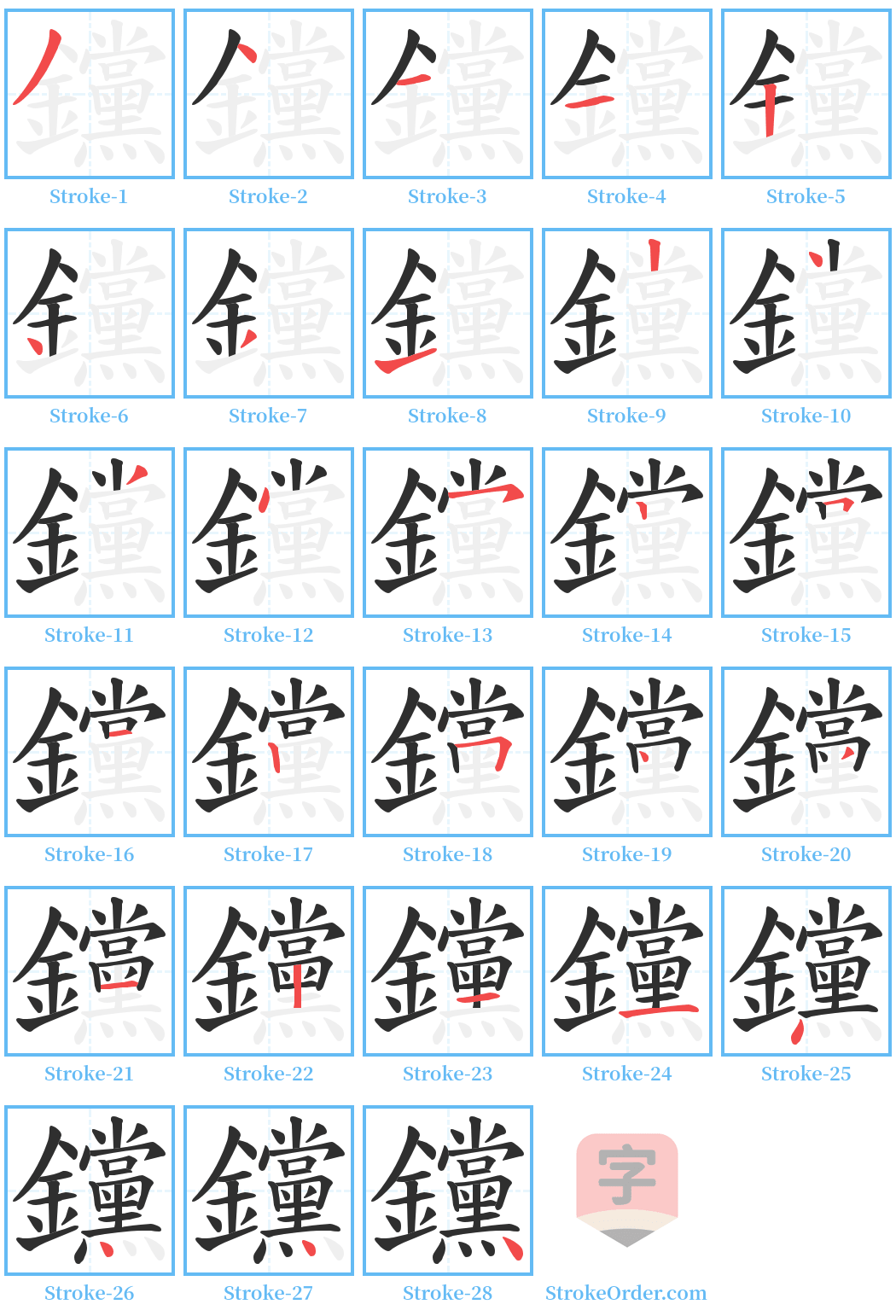 钂 Stroke Order Diagrams