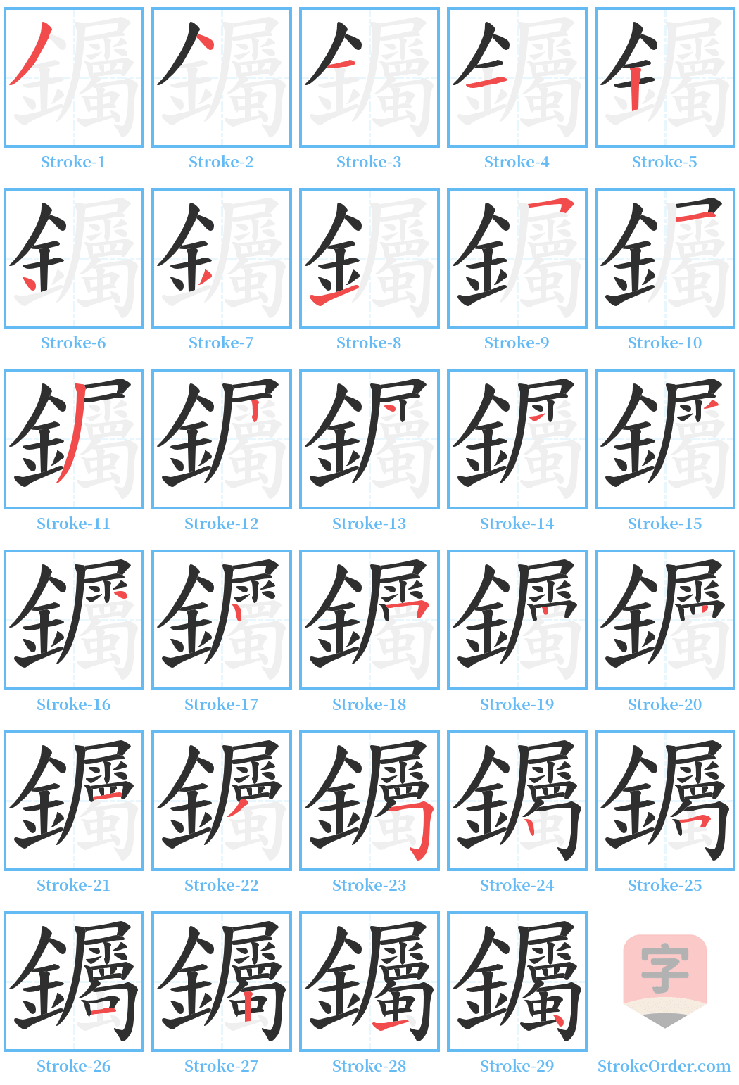 钃 Stroke Order Diagrams