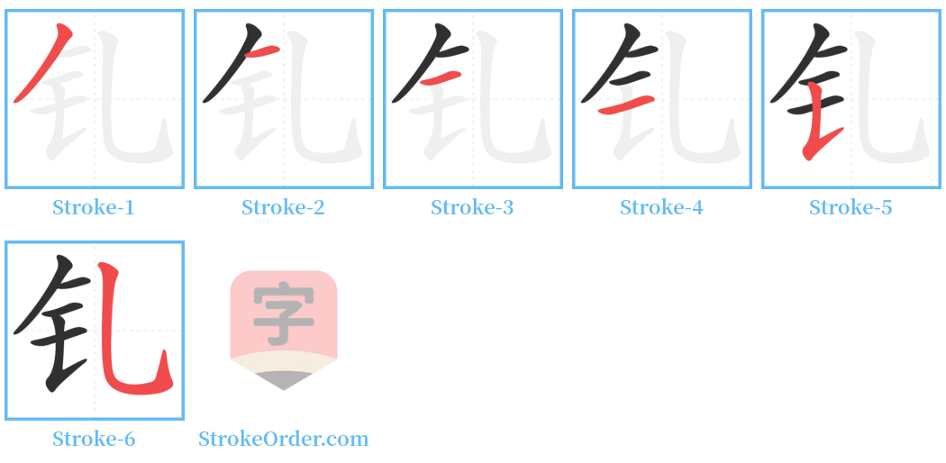 钆 Stroke Order Diagrams