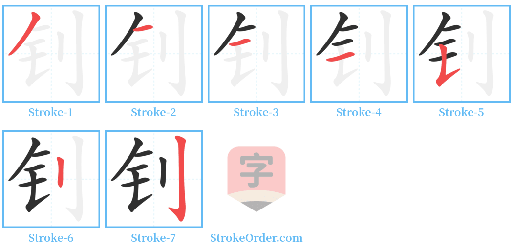 钊 Stroke Order Diagrams