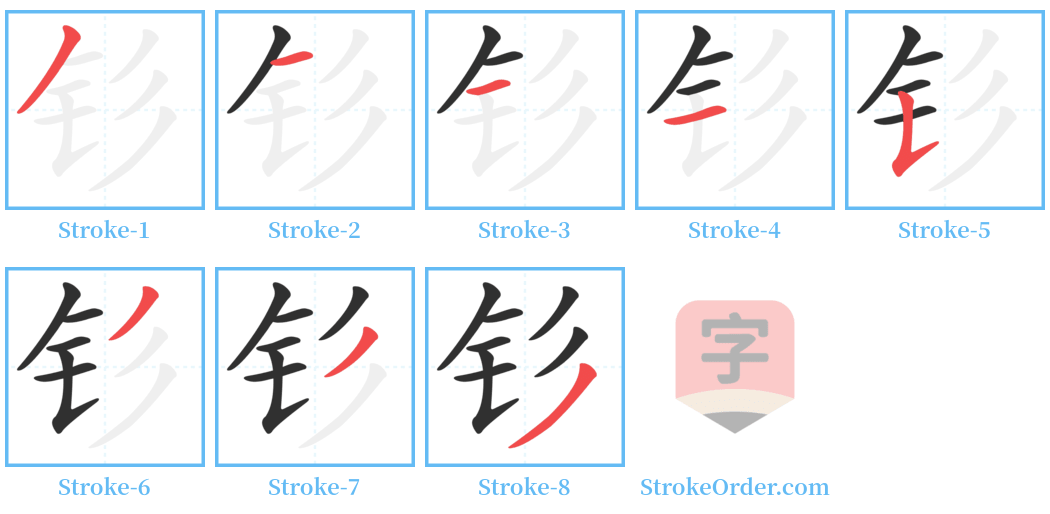 钐 Stroke Order Diagrams