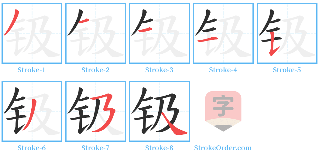 钑 Stroke Order Diagrams