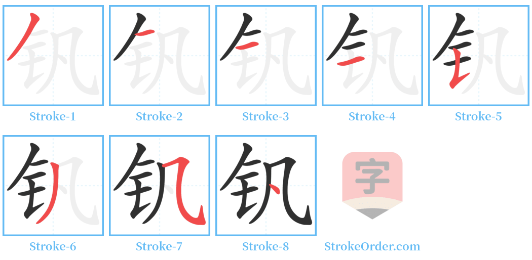 钒 Stroke Order Diagrams