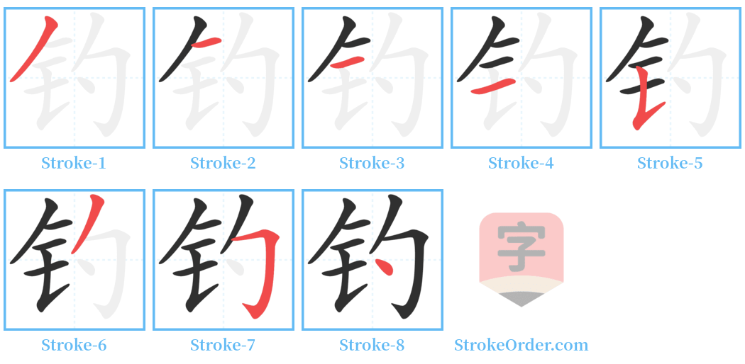 钓 Stroke Order Diagrams