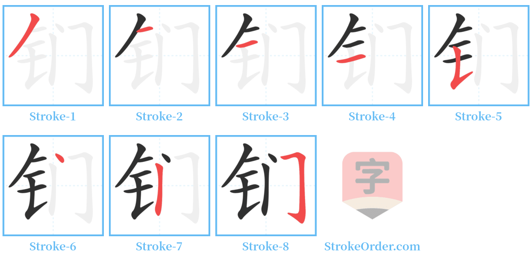 钔 Stroke Order Diagrams