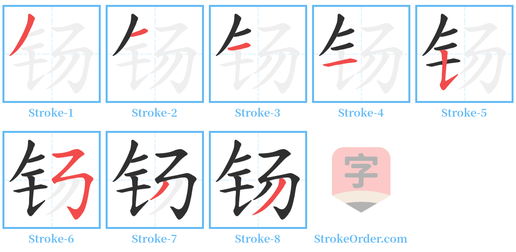 钖 Stroke Order Diagrams